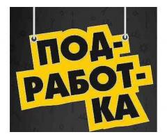 Подработка