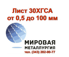 Сталь 30ХГСА, лист 30ХГСА, полоса ст.30ХГСА