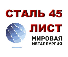 Продам лист сталь 45, лист стальной марки 45, ст.45, резка листа ст. 45