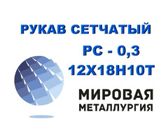 Рукав сетчатый ТУ 26-02-354-85, РС-0,3 ст.12Х18Н10Т