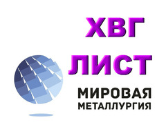 Продам сталь ХВГ. Лист ХВГ, полоса ХВГ