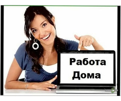 Работа на дому