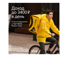 Пеший курьер в Яндекс.Еда. Всем новичкам бонус 5000 р!