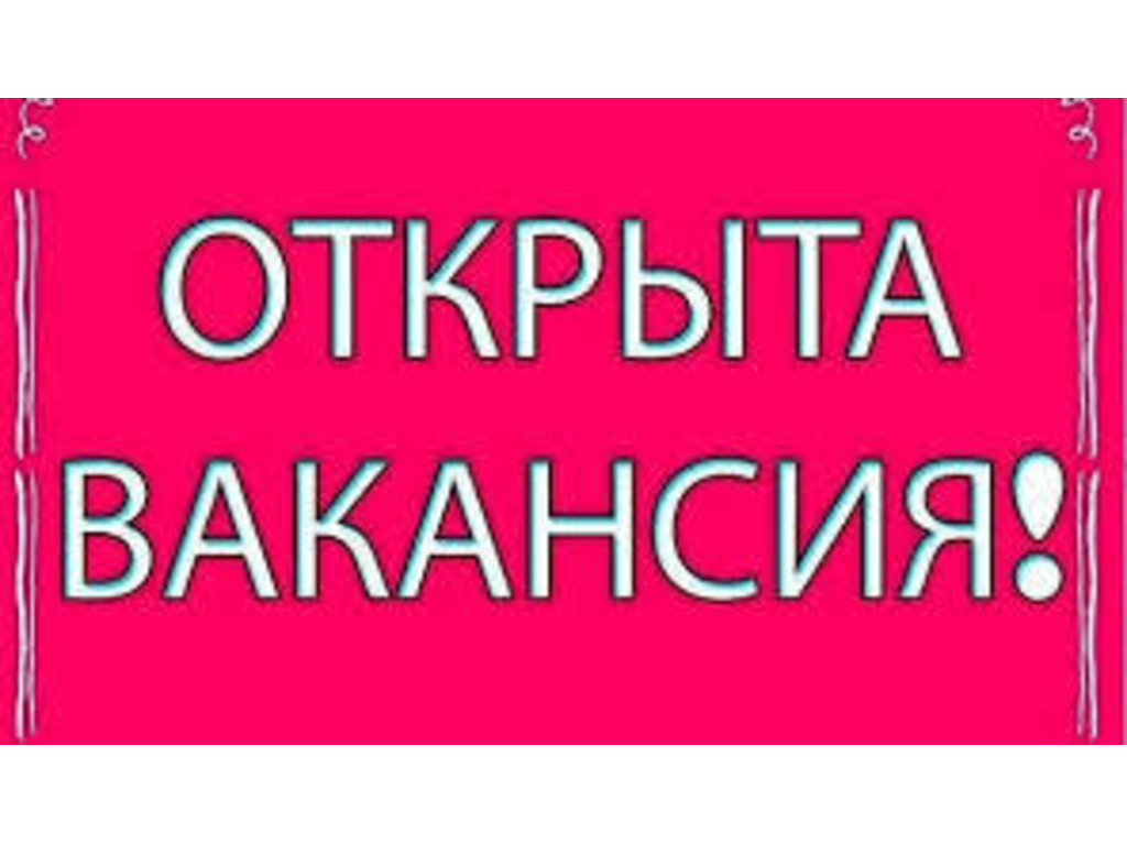 Открыта вакансия картинка объявление