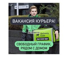 КУРЬЕРЛЕР ЖӨӨ ЖАНА УНАА МЕНЕН. ҮЙГӨ ЖАКЫН ЖЕРДЕ ИШТӨӨ. ИШ ТАЖРЫЙБАСЫ ЖОК. КҮНҮНӨ 4400 РУБ. ЧЕЙИН