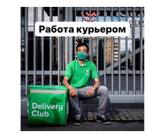 КУРЬЕРЛЕР ЖӨӨ ЖАНА УНАА МЕНЕН. АЙЫНА 90000 РУБ. ЧЕЙИН. ИШ ТАЖРЫЙБАСЫ ЖОК. ҮЙГӨ ЖАКЫН ЖЕРДЕ ИШТӨӨ