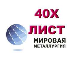 Продам лист 40Х, сталь 40Х, лист стальной 40ХА, отрезать лист ст.40Х