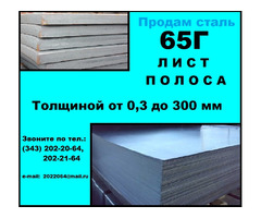 Лист 65Г, пружинный лист сталь 65Г, полоса ст.65Г