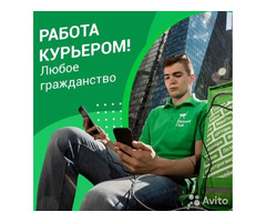 ПЕШИЕ И АВТО КУРЬЕРЫ. ВСЕ РАЙОНЫ! РАБОТА РЯДОМ С ДОМОМ. БЕЗ ОПЫТА. ЗП ДО 90000Р В МЕСЯЦ.