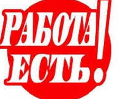 Срочно требуются сотрудники