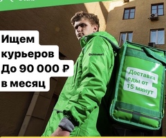 ПЕШИЕ И АВТО КУРЬЕРЫ. ВСЕ РАЙОНЫ! РАБОТА РЯДОМ С ДОМОМ. БЕЗ ОПЫТА. ЗП ДО 90000Р В МЕСЯЦ.