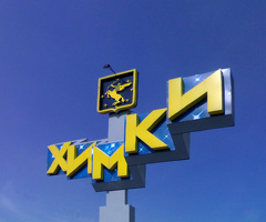 Комплектовщик Химки