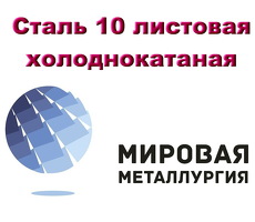 Сталь 10 листовая холоднокатаная , лист хк ст.10 ГОСТ 19904-90