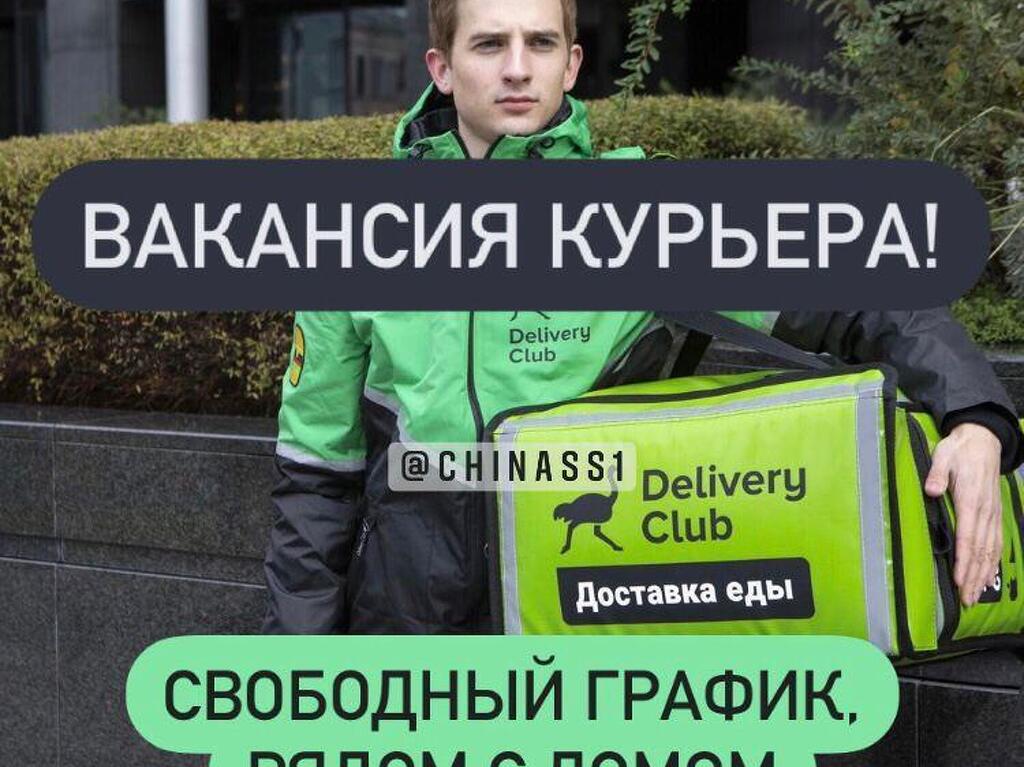 Как работать курьером. Пеший курьер Деливери. Delivery Club автокурьер. Delivery Club работа. Требуется Пеший курьер.