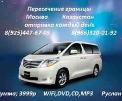 Такси Москва Казахстан 8925 447 67 05