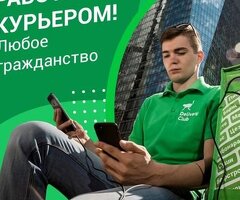 ПЕШИЕ И АВТО КУРЬЕРЫ. ВСЕ РАЙОНЫ! РАБОТА РЯДОМ С ДОМОМ. БЕЗ ОПЫТА. ЗП ДО 90000Р В МЕСЯЦ.