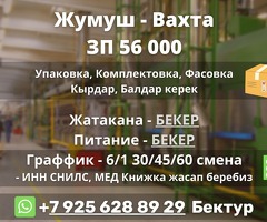 Жумуш 56000 Вахта Одинцово