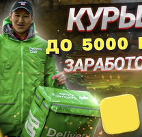 ПЕШИЕ, АВТО КУРЬЕРЫ. ЗП ДО 4600Р/ДЕНЬ. ЛЮБОЙ РАЙОН! СВОБОДНЫЙ ГРАФИК