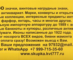 Куплю значки, марки, награды, картины, иконы, янтарь, банкноты, рог носорога!