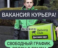КУРЬЕРЫ. ЗП ДО 100000Р. ВСЕ РАЙОНЫ МОСКВЫ! СВОБОДНЫЙ ГРАФИК. БЕЗ ОПЫТА