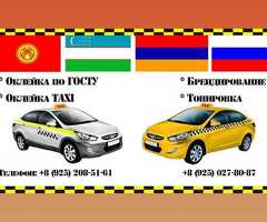 тонировка оклейка такси