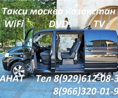 ТАКСИ МОСКВА КАЗАКСТАН 89684010009 Машина комфорт