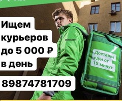 ПЕШИЕ, АВТО КУРЬЕРЫ. ЗП ДО 5000Р/ДЕНЬ. ЛЮБОЙ РАЙОН! СВОБОДНЫЙ ГРАФИК