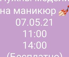 Бесплатный маникюр!!!