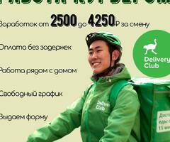 Требуются курьеры в Delivery Club! Пеший/Авто(Личный Авто) Прямой работодатель!