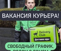 ПЕШИЕ, АВТО КУРЬЕРЫ. ЗП ДО 5000Р/ДЕНЬ. ЛЮБОЙ РАЙОН! СВОБОДНЫЙ ГРАФИК