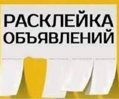 Требуются Расклеищики