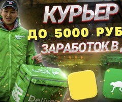 КУРЬЕРЛЕР. КҮНҮНӨ 5000 РУБ. ЧЕЙИН. САМОЗАНЯТОСТЬ. ҮЙГӨ ЖАКЫН ЖЕРДЕ ИШТӨӨ. АКЫСЫЗ ГРАФИК