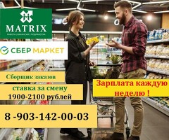 Сборщик заказков