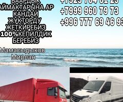 Ассалом алейкум туугандар Масквадан Кыргызстанга ар Кандай коломдогу жукторду жеткиребиз ар апта жол