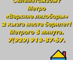 Верхние Лихоборы кыздарга койка место