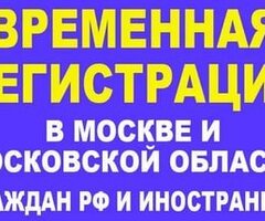 Временная регистрация в Москве