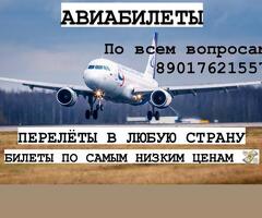 Авиабилеты