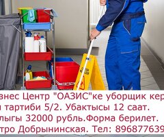 Уборщик түнкү сменге керек.