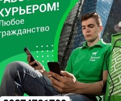 ПЕШИЕ И АВТО КУРЬЕРЫ ДЕЛИВЕРИ КЛАБ