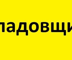 Работа в интернет магазине кладовщиком