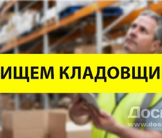 Работник склада (официально)