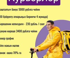 Курьерлер. Күнүнө 3400 рублга чейин киреше. Бекер график. Үйдүн жанында. Кепилдик 230 рубль / саат +