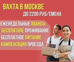 ВАХТА, СРОЧНО, Московская обл! Комплектовщики. Бесплатное питание + проживание, 2200 руб/смена