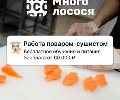 Персонал в сеть ресторанов "Много Лосося"
