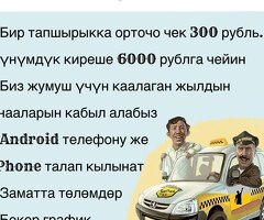 Биз жеткирүү кызматына кошобуз Гетт и Ситимобил. Такси эмес. Өздүк унаа. Бекер график.