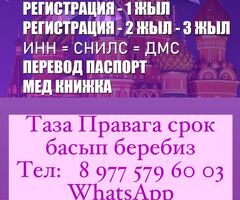 Ассалоомус алейкум жердештер  регистрация жасайбыз ФМС 100% гарантия