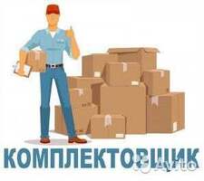 Комплектовщик