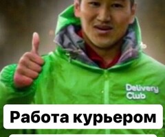 ПЕШИЕ, АВТО КУРЬЕРЫ. ЗП ДО 4900Р/ДЕНЬ. ЛЮБОЙ РАЙОН! СВОБОДНЫЙ ГРАФИК
