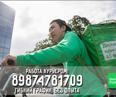 ТРЕБУЮТСЯ КУРЬЕРЫ! СВОБОДНЫЙ ГРАФИК! 5000 В ДЕНЬ!