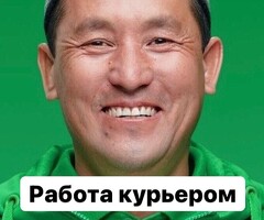 КУРЬЕРЛЕР. КҮНҮНӨ 5000 РУБ. ЧЕЙИН. САМОЗАНЯТОСТЬ. ҮЙГӨ ЖАКЫН ЖЕРДЕ ИШТӨӨ. АКЫСЫЗ ГРАФИК